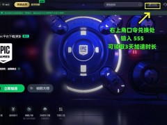 Epic黑屏掉线不用愁，五招教你轻松解决游戏困扰