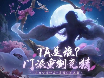 七月天龙大变身：重制门派携手国民偶像小师妹震撼登场