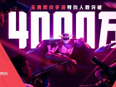 无畏契约手游预约破4000万，官方详解反外挂措施及游戏优化进展