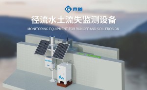 科技守护绿水青山：水土流失监测设备精准洞察大地之变