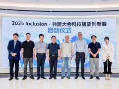 2025外滩大会AI科创赛启航：探索AI智能硬件、金融与安全领域新应用