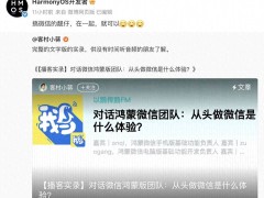 微信鸿蒙版开发幕后：两大巨头携手，共创国产操作系统新体验