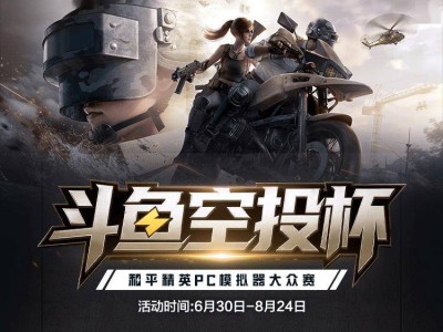 斗鱼空投杯和平精英模拟器赛启幕，参赛瓜分四万奖金，观赛赢取游戏豪礼！