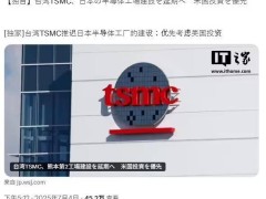臺積電押注美國工廠，日本熊本二廠建設(shè)遙遙無期？