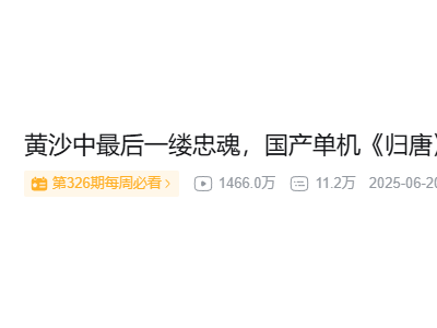 《归唐》预告片海外受热捧，中国游戏文化出海引期待