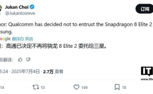 高通或全面转向台积电：第二代骁龙8至尊版芯片代工计划有变
