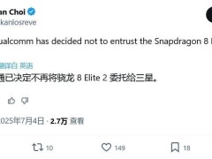 高通或全面转向台积电：第二代骁龙8至尊版芯片代工计划有变