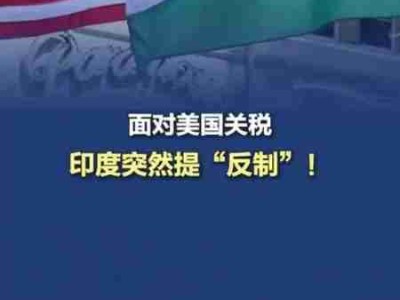 印度对美国报复性关税：全球贸易变局下的经济博弈与影响几何？