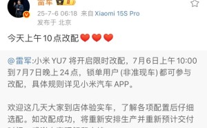 小米YU7改配正式启动，雷军提醒：改配成功将重排交付时间