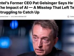 英特尔前CEO反思：AI战略迟缓，巨头转型之路挑战重重