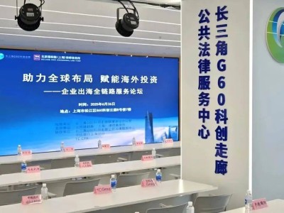企业出海全链路服务论坛：共探全球化发展路径与风险管控