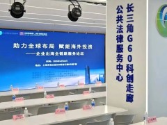 企業(yè)出海全鏈路服務(wù)論壇：共探全球化發(fā)展路徑與風(fēng)險(xiǎn)管控
