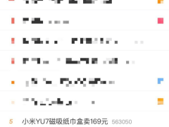 小米169元磁吸纸巾盒引热议：价格背后是品质还是品牌溢价？