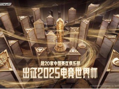 2025电竞世界杯启幕在即，中国22家俱乐部集结出征争荣耀