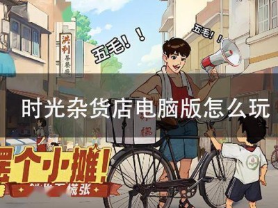 MuMu模拟器助力，时光杂货店电脑版畅玩指南