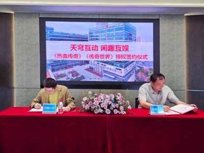 恺英网络子公司闲趣互娱获传奇、传世IP独家授权，打造特色游戏社区