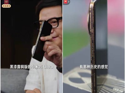 小米15 Ultra黑漆露铜版致敬徕卡百年，雷军亲开箱：历史质感，需谨慎把玩