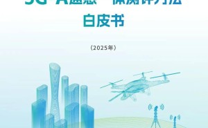 5G-A通感一体技术测评白皮书发布：探索未来通信与感知融合新路径