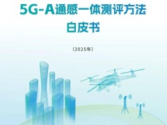 5G-A通感一体技术测评白皮书发布：探索未来通信与感知融合新路径