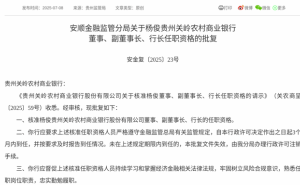 杨俊正式获任贵州关岭农商行董事、副董事长及行长