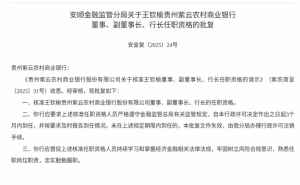 王钦榆正式获任贵州紫云农商行董事、副董事长及行长