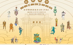 故宫音乐剧《甪端》登陆清华，文物活化演绎震撼来袭！