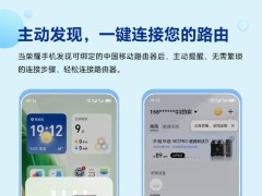 荣耀智慧空间携手中国移动路由器，共推智能提醒与网络安全服务