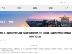 上期所业务规则国际化大幕开启，五大板块全面升级助力高水平对外开放