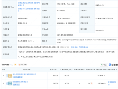 安徽国控国源绿色股权投资基金成立
