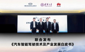 智能驾驶新纪元：中汽中心清华华为共绘产业蓝图，余承东助力