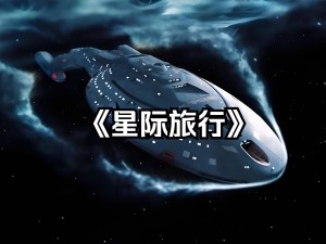 星際探索：外星生命存在之謎，超乎想象的生存方式與文明形態(tài)