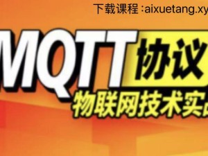 尚硅谷深度解析MQTT課程：掌握物聯網通信核心，打造高效應用開發能力