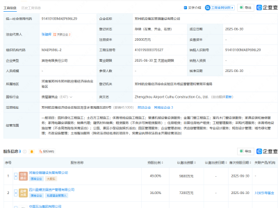 中国中冶等在郑州航空港区投资成立建设公司
