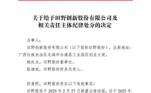 热带果汁供应商田野股份信披违规，董事长等多人遭北交所处分
