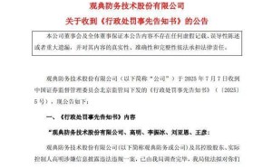 观典防务信披违规遭重罚2890万，虚增存款等违规行为曝光