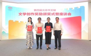 北京市文联第四届文学创作奖揭晓，40部作品脱颖而出！