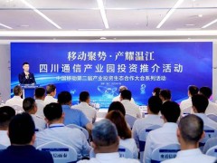 温江盛启！四川通信产业园投资推介，共绘通信产业新蓝图