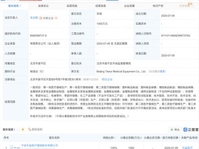 天益医疗在北京成立医疗器械新公司