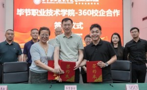 破局新质人才培育！360与毕节职院共筑贵州产业升级人才基座