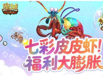 魔域口袋版BOSS季火爆来袭，皮皮虾谣言不攻自破，珍稀福利等你拿！