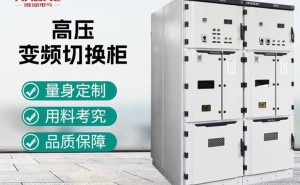 高压变频器旁路柜：优质材质，智能选配，打造个性化解决方案