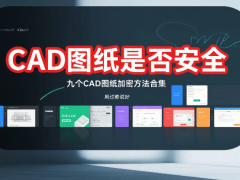 守护CAD图纸安全：九大加密利器，助力设计数据安全无忧