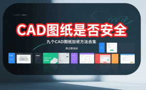 守护CAD图纸安全：九大加密利器，助力设计数据安全无忧