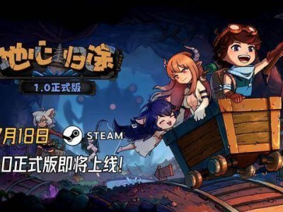 《地心归途》正式版PV揭晓，7月18日Steam探险启程