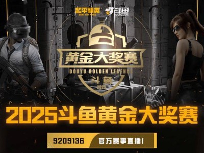 2025斗鱼和平精英大赛燃战，16强主播战队争夺50万奖金