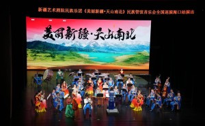 《天山南北》音乐会海南绽放，新疆民乐与交响乐共谱文化交融新篇章