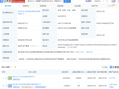 湖北长江一号健康产投合伙企业成立