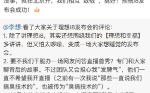 李想谈理想i8发布会：或致敬小米？雷军大度回应相互致敬