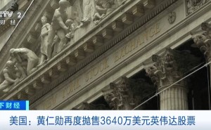 英伟达市值破4万亿！黄仁勋身家飙升，超越巴菲特成全球第九富豪