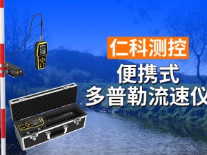 水文監(jiān)測新利器：便攜式多普勒流量流速儀全解析